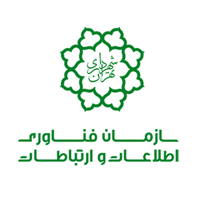 سازمان فناوری اطلاعات و ارتباطات شهرداری تهران